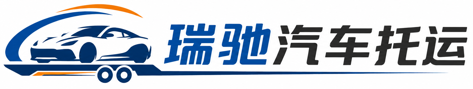 水富市瑞驰｜汽车托运_轿车托运_私家车异地运车_新能源车辆托运